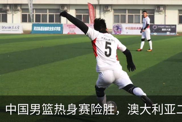 中国男篮热身赛险胜，澳大利亚二线阵容出战，郭士强三大目标曝光